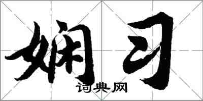 胡問遂嫻習行書怎么寫