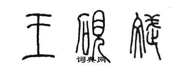 陳墨王硯斌篆書個性簽名怎么寫