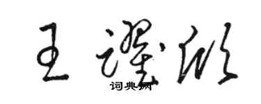 駱恆光王躍欣草書個性簽名怎么寫