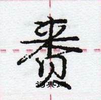 龐中華寫的硬筆行書賚