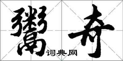 胡問遂鬻奇行書怎么寫