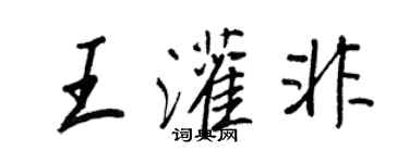 王正良王灌非行書個性簽名怎么寫