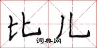 侯登峰比兒楷書怎么寫