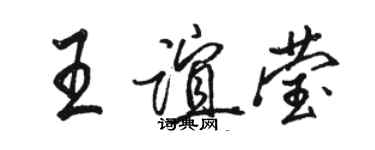 駱恆光王誼瑩行書個性簽名怎么寫