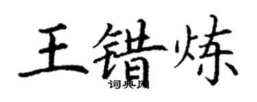 丁謙王錯煉楷書個性簽名怎么寫