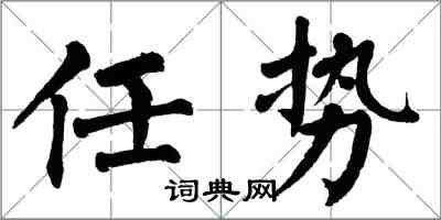 翁闓運任勢楷書怎么寫