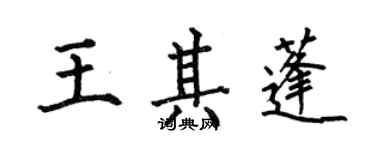 何伯昌王其蓬楷書個性簽名怎么寫