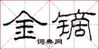 柯春海金鏑隸書怎么寫