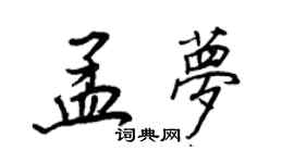 王正良孟夢行書個性簽名怎么寫