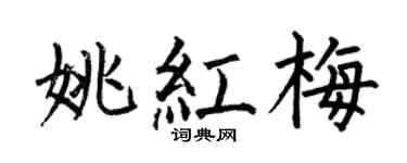 何伯昌姚紅梅楷書個性簽名怎么寫