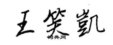 王正良王笑凱行書個性簽名怎么寫