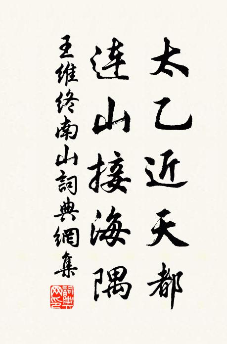 王維太乙近天都,連山接海隅書法作品欣賞