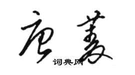 駱恆光唐菱草書個性簽名怎么寫