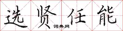 田英章選賢任能楷書怎么寫