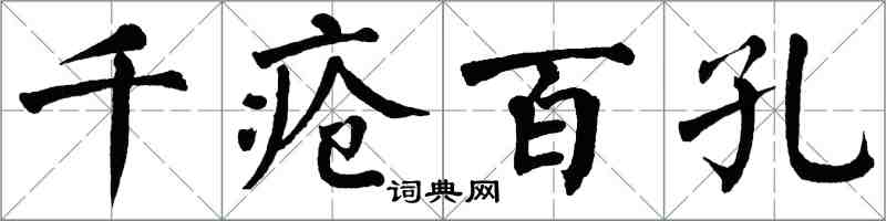 翁闓運千瘡百孔楷書怎么寫