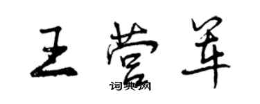 曾慶福王營軍行書個性簽名怎么寫