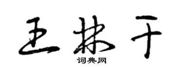 曾慶福王林乾草書個性簽名怎么寫