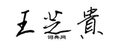 王正良王芝貴行書個性簽名怎么寫