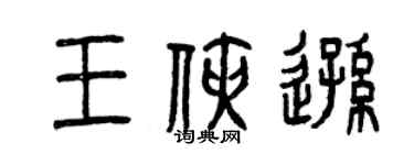 曾慶福王俠遜篆書個性簽名怎么寫