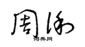曾慶福周俐草書個性簽名怎么寫