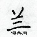 侯登峰寫的硬筆楷書蘭