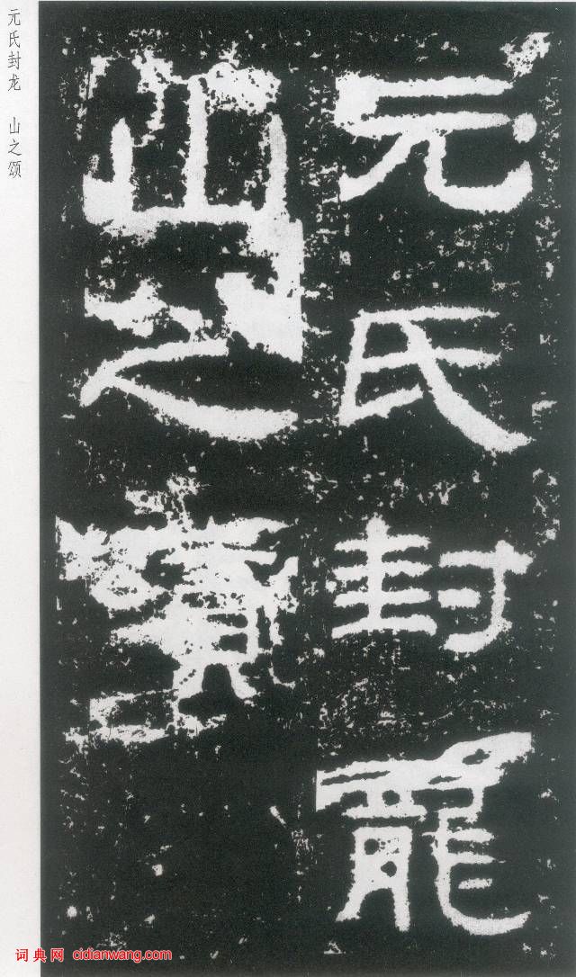 東漢《封龍山碑》拓本