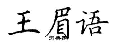 丁謙王眉語楷書個性簽名怎么寫