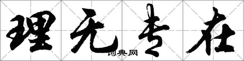 胡問遂理無專在行書怎么寫