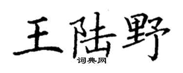 丁謙王陸野楷書個性簽名怎么寫