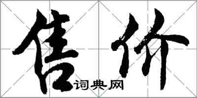 胡問遂售價行書怎么寫