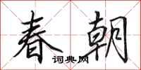 田英章春朝行書怎么寫