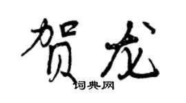 曾慶福賀龍行書個性簽名怎么寫