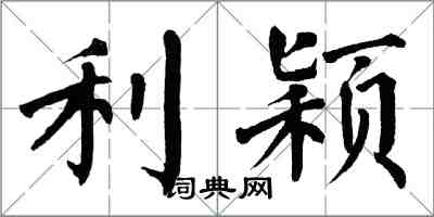 翁闓運利穎楷書怎么寫