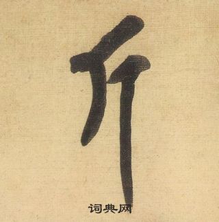 黃庭堅松風閣詩中斤的寫法