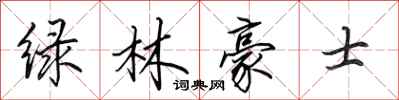 田英章綠林豪士行書怎么寫