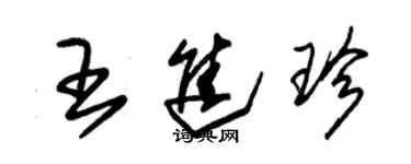 朱錫榮王進珍草書個性簽名怎么寫