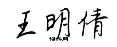 王正良王明倩行書個性簽名怎么寫