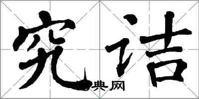 翁闓運究詰楷書怎么寫