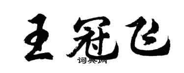 胡問遂王冠飛行書個性簽名怎么寫