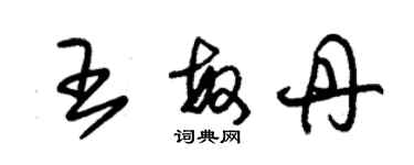 朱錫榮王敏丹草書個性簽名怎么寫