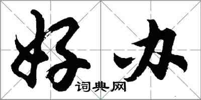 胡問遂好辦行書怎么寫