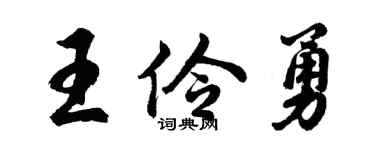 胡問遂王伶勇行書個性簽名怎么寫