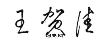 駱恆光王賀佳草書個性簽名怎么寫