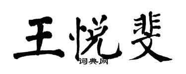 翁闓運王悅斐楷書個性簽名怎么寫