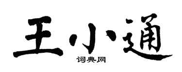 翁闓運王小通楷書個性簽名怎么寫