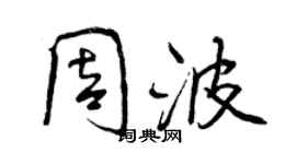 曾慶福周波行書個性簽名怎么寫