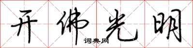 荊霄鵬開佛光明行書怎么寫