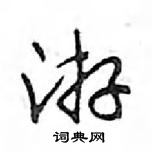 鄧散木寫的硬筆行書游