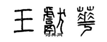 曾慶福王獻華篆書個性簽名怎么寫