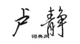駱恆光盧靜行書個性簽名怎么寫
